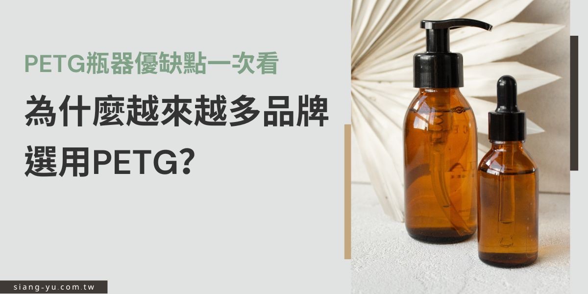 近年越來越多品牌選用PETG材質製作瓶器，因其具高透明度、耐衝擊與可回收特性，兼具美觀與環保。PETG不易破裂，適合保養品、化妝品等包裝。不過相較於PET材質，PETG成本較高、耐熱性稍低，仍需依產品用途評估最適合的瓶器方案。