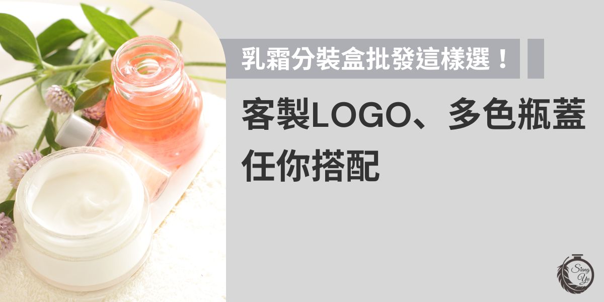 乳霜分裝瓶是保養與彩妝品牌常用包材，挑選時可依容量、材質與密封性決定品質感。向羽瓶器作為專業瓶器廠商，提供客製Logo與多色瓶蓋搭配，兼具實用與品牌識別。本文整理乳霜分裝瓶批發選購重點，幫您的品牌打造專屬高質感包裝。