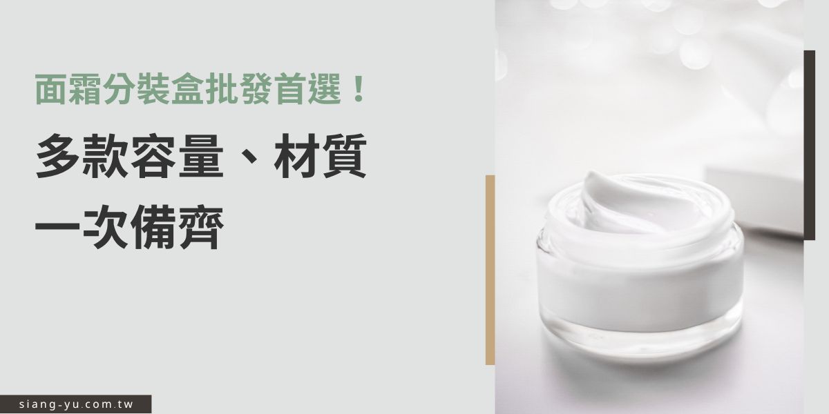 面霜分裝盒是保養品品牌與代工廠常用包材，挑選時需考量容量、密封性與材質。市面上常見塑膠、玻璃、壓克力等款式，各有特色，就連瓶蓋都暗藏玄機。本文整理面霜分裝盒批發選購重點與常見規格，幫您一次備齊理想包裝。