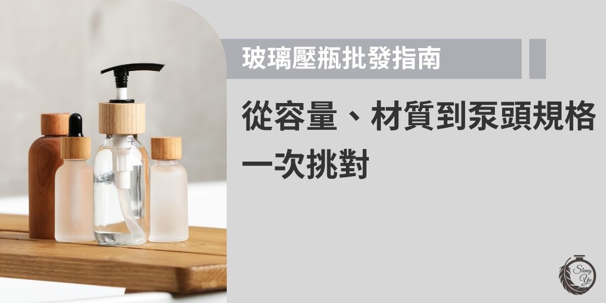 玻璃壓瓶因質感佳、保護性強，是保養、化妝與清潔品常見包材。選購時需留意容量、玻璃厚度、泵頭材質與出量規格，才能兼顧美觀與實用。本文整理玻璃壓瓶的批發選擇重點，一次挑對最適合品牌的包裝配置。