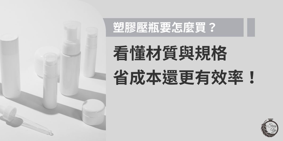 選購塑膠壓瓶時，先確認內容物性質，再挑選合適的材質、容量與泵頭規格，才能避免浪費成本與提高使用效率。掌握瓶身厚度、密封性與批發MOQ，更能避免踩雷。如果需要大批量客製樣式，也能提前向專業廠商向羽瓶器告知需求，多多比價更安心。