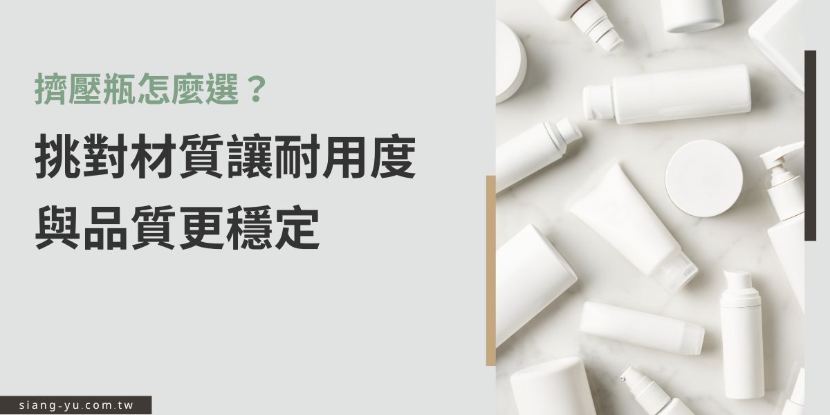 擠壓瓶選購時要先看材質差異，像 PE、PET等都影響耐用度與壓按手感。無論是設計或採購，向羽瓶器都建議先少量測試，並確認瓶蓋、容量與密封性，才能確保品質穩定又省成本。