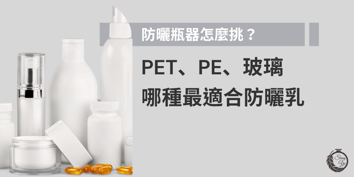 挑選防曬瓶器時，材質會影響防曬乳的穩定性與保存效果。PET瓶透明輕盈、PE瓶耐酸鹼且不易破裂、玻璃瓶則具高質感與抗氧化力。根據產品配方與品牌定位選擇最適防曬瓶器，才能兼顧實用與美觀。