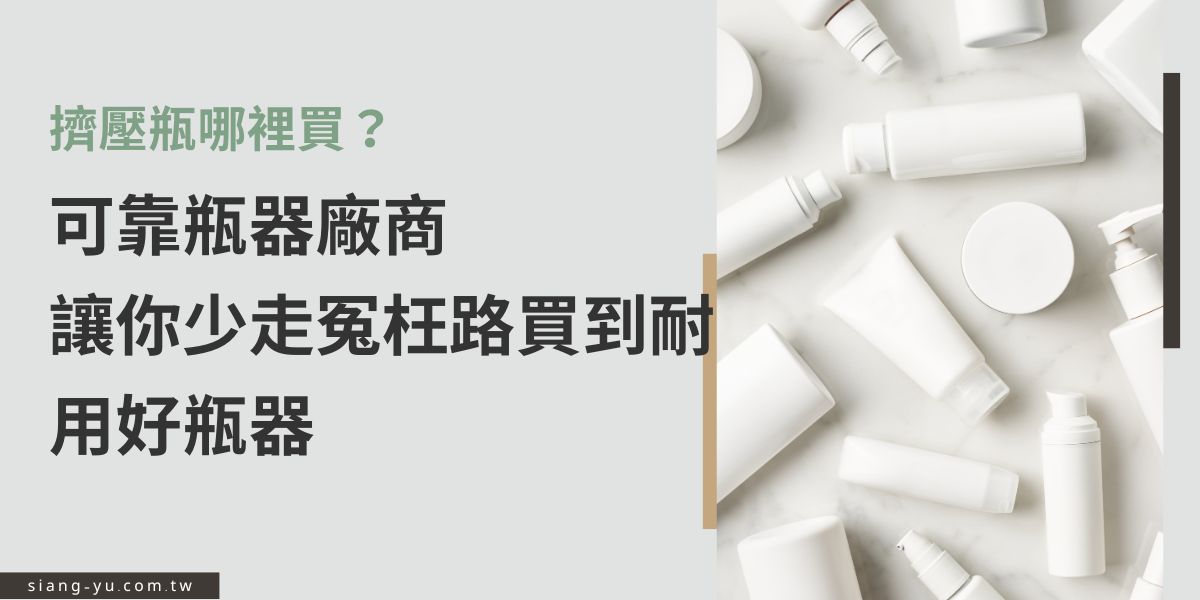 擠壓瓶哪裡買？建議直接向專業瓶器廠商採購，選擇更多、品質更穩定，還可以訂製喜歡的款式。挑選時要注意材質、容量、瓶口與泵頭規格是否符合用途，避免買到不耐用或容易漏液的瓶器。