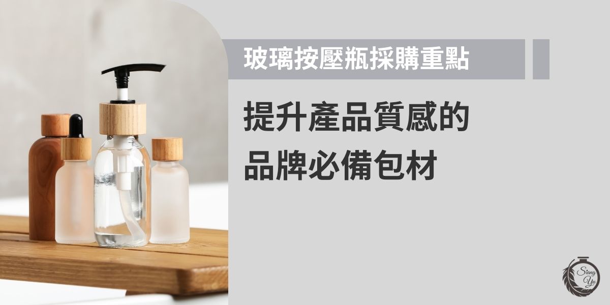 玻璃按壓瓶挑選重點在容量、泵頭與材質，能提升產品質感；大量採購前務必先確認樣品，確保外觀、密封性與耐用度，減少包材問題風險，確保消費者的使用體驗更到位、更可靠、更安心。