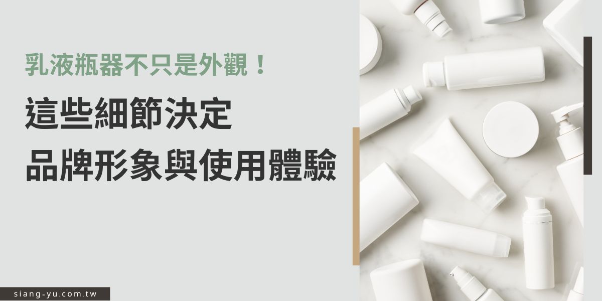 乳液瓶器不僅關係外觀設計，更影響產品質感與使用體驗。從瓶身材質、按壓順暢度到防漏設計，每個細節都左右品牌形象。本文帶您析乳液瓶器挑選與設計重點，打造兼具美感與實用性的完美包裝。