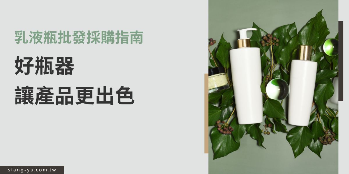乳液瓶不只是包裝，更是品牌形象的延伸。挑選合適的乳液瓶，需考量容量、材質、密封性與設計感，才能兼具實用與美觀。本文帶你掌握乳液瓶批發採購重點，和向羽瓶器一起打造專屬質感產品。
