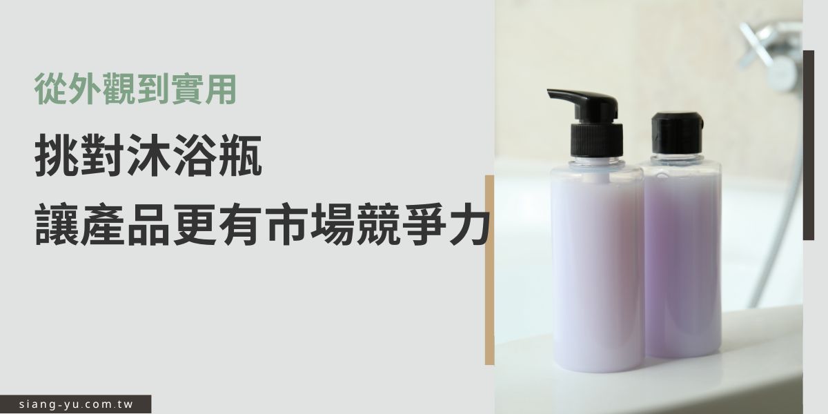 沐浴瓶不僅影響產品外觀，也左右使用體驗與品牌印象。挑選沐浴瓶時，應考量材質耐用性、按壓順暢度與瓶身設計是否符合品牌形象。若搭配客製印刷或特殊瓶型，更能提升市場辨識度與競爭力，是打造高吸引力沐浴用品關鍵的一步。