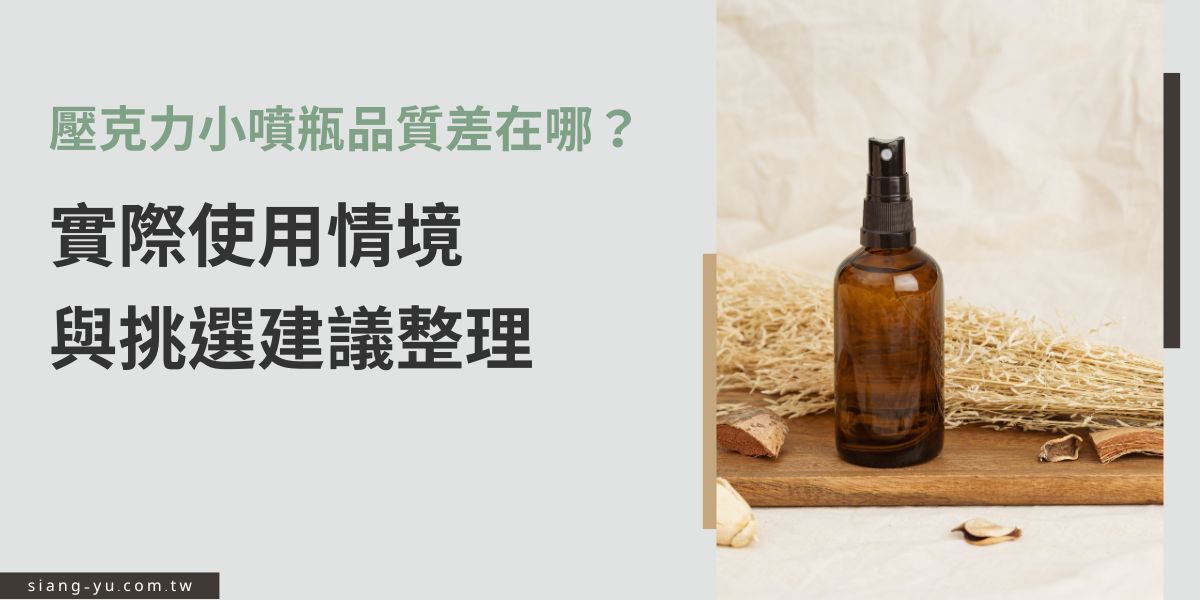 壓克力小噴瓶品質差在哪裡？向羽瓶器從實際使用情境出發，說明常見品質落差原因，解析霧化效果、耐用度與材質細節，並整理選購時的重要判斷重點，看完這篇輕鬆選出品牌適用的款式。