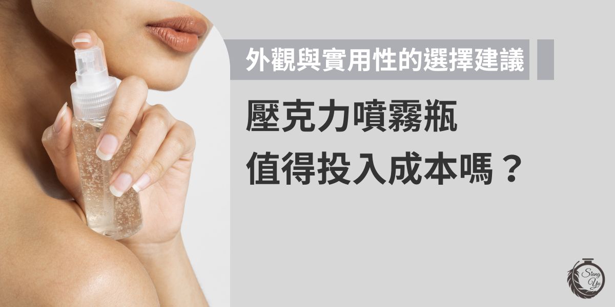 壓克力噴霧瓶值得投入成本嗎？向羽瓶器提供外觀質感與實用性選擇建議，說明不同使用情境下的優缺點與材質表現，並提醒易忽略的細節，幫助品牌判斷何時選壓克力款最合適。