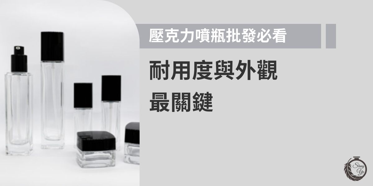 壓克力噴瓶具高透明度與耐刮性，外觀看起來更有質感，是保養品常用包材。選購時注意厚度、泵頭品質與實際耐用度，並確認供應商是否能提供穩定出貨與客製服務，才能確保採購順利、幫產品加分。