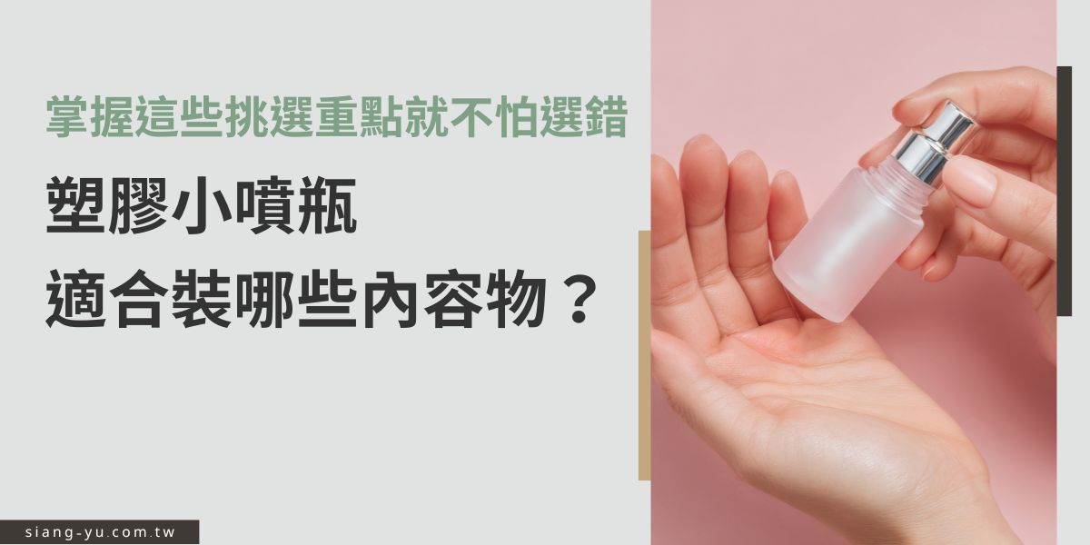 怎麼針對產品性質挑選適合的塑膠小噴瓶？專業瓶器廠商向羽瓶器介紹塑膠小噴瓶適合盛裝的內容物種類，解析材質的影響，並整理挑選時需注意的安全性、耐用度與使用情境，協助品牌找到最適合的瓶器，消費者用得也更安心。