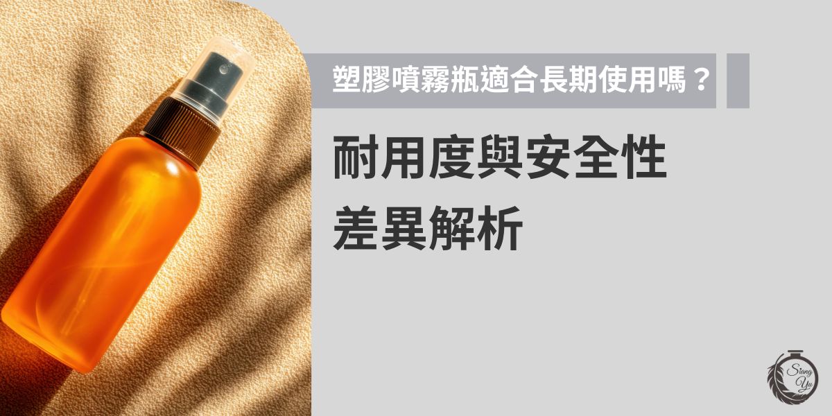 塑膠噴霧瓶適合長期使用嗎？不同塑膠材質的耐用度與安全性各有千秋，向羽瓶器整理長期盛裝可能產生的風險與影響，並分享選購與使用重點，協助品牌判斷是否適合作為自家產品的容器。