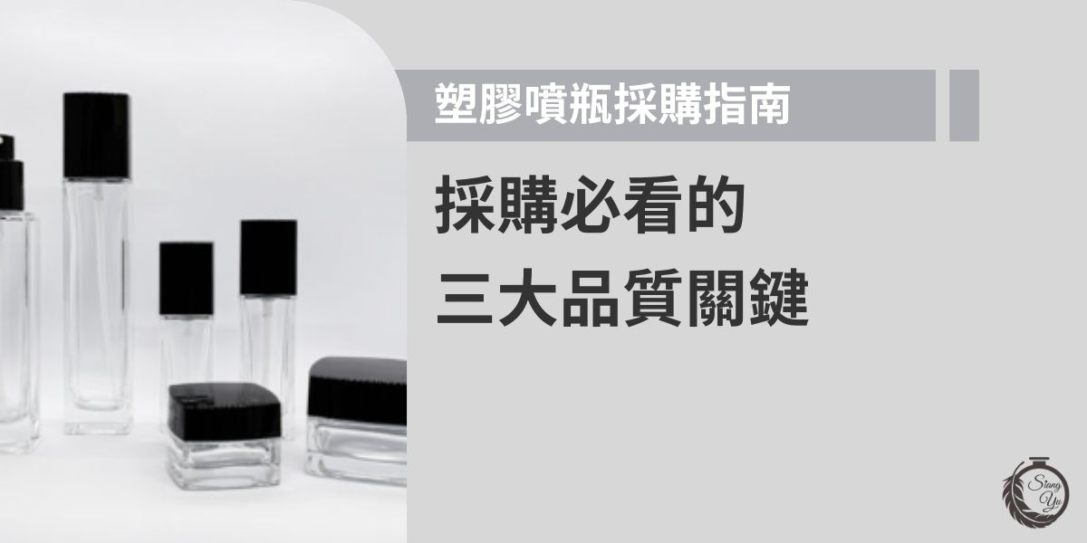 塑膠噴瓶設計與採購不能只看外觀，關鍵在於噴頭結構、瓶身材質與密封性是否穩定。挑對規格才能避免漏液、卡頓或遇到化學物質、高溫變形問題。若需要採購，推薦與可以客製服務的專業供應商向羽瓶器洽詢，確保品質更可靠。