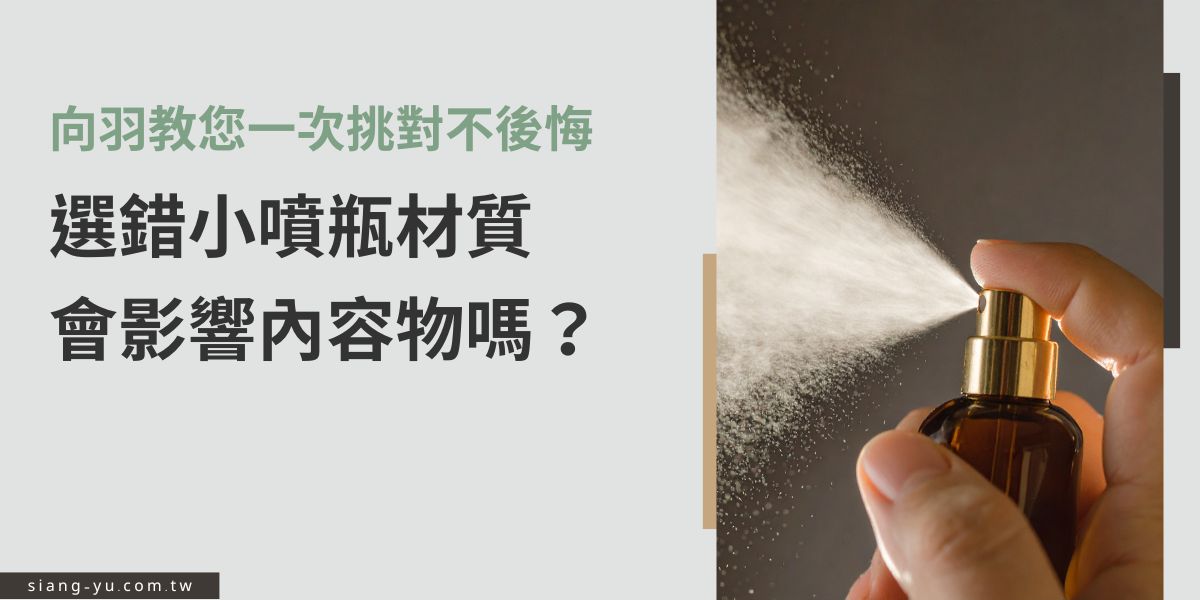 您在找適合產品使用的小噴瓶嗎？本文解析小噴瓶材質對內容物穩定性與安全性的影響，說明常見材質差異、適用情境與保存風險，並提醒選購時易忽略的關鍵細節，一次就挑對包裝不後悔。