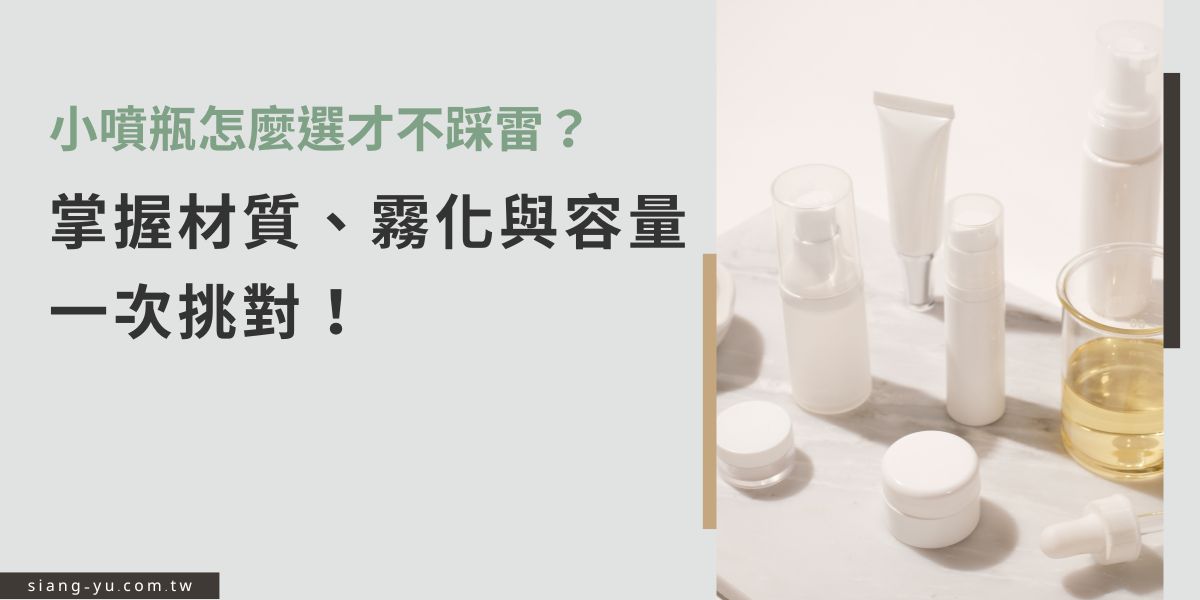本文解析小噴瓶選購重點，涵蓋材質、安全性、霧化效果與容量差異，並提供常見踩雷情境說明，協助品牌挑到耐用又符合需求的款式，讓選購流程更有依據，減少試錯成本與風險，一次就找到產品最適合的容器。