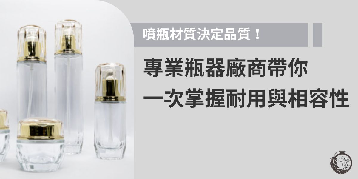 噴瓶材質影響耐用度、透明度與內容物相容性，是採購時最重要的判斷基準。常見如 PET、PP、PE、玻璃等，各有強度與用途差異。想提升產品品質，建議與專業瓶器供應商合作，挑選適合產品的材質與規格。
