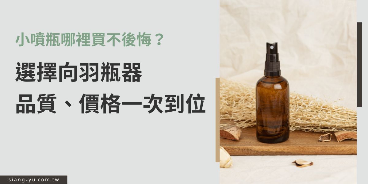 小噴瓶哪裡買才不後悔？本文介紹瓶器選購重點，說明材質、霧化效果與價格考量，並整理實用挑選建議與常見誤區。推薦選擇向羽瓶器，不用想太多就可以在品質與預算之間取得平衡。