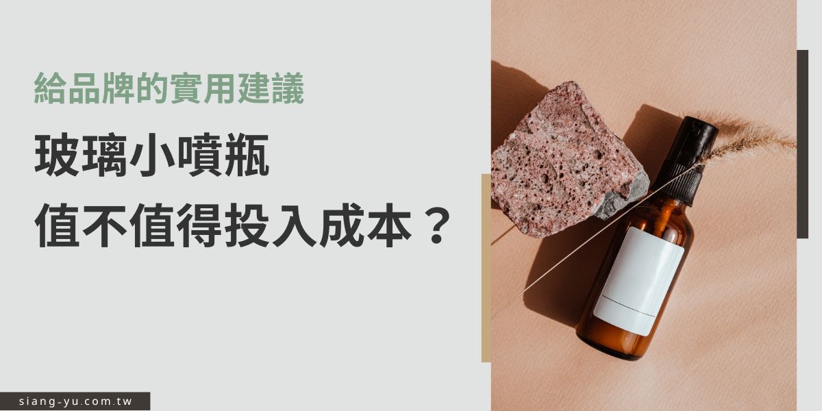 玻璃小噴瓶值不值得投入成本？本文從品牌角度分析玻璃小噴瓶的優勢、實際使用情境與成本考量，說明適合導入的產品類型與注意事項，協助品牌評估投入效益，做出更符合定位的包裝選擇。