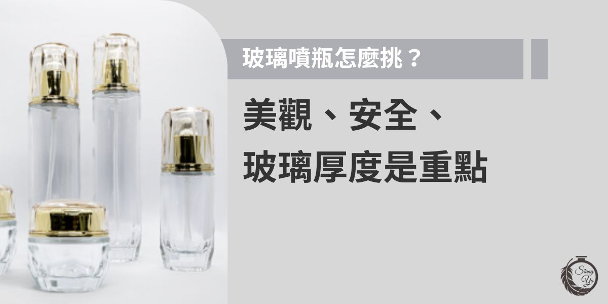 玻璃噴瓶挑選重點在耐用度與安全性，瓶身厚度、材質及噴頭霧化效果都會影響使用品質。建議選擇玻璃厚度適中、不易破、噴霧細緻的款式，玻璃材質不易運輸，更要考量到運輸成本，採購可透過專業瓶器供應商向羽瓶器，設計最適合產品的專屬包裝。