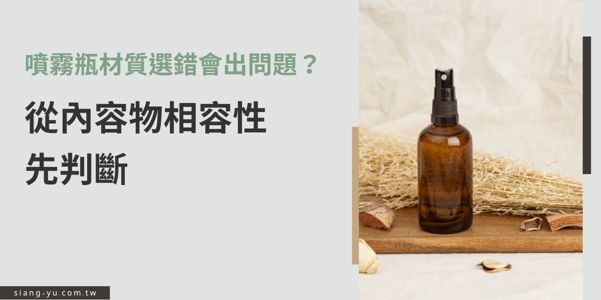 噴霧瓶材質選錯真的會出問題嗎？從內容物相容性出發，了解常見材質與液體的適配差異，解析可能產生的變質、漏液與堵塞風險，並提供判斷重點，幫助品牌在選購前先做對決定。